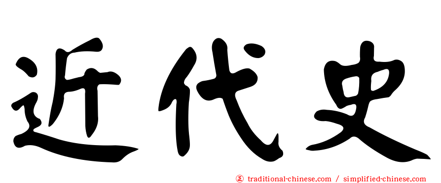 近代史