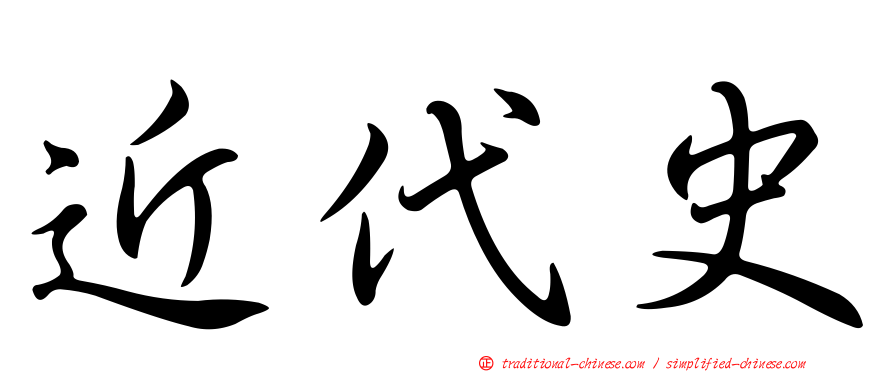 近代史