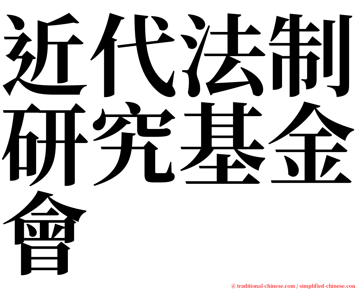 近代法制研究基金會 serif font