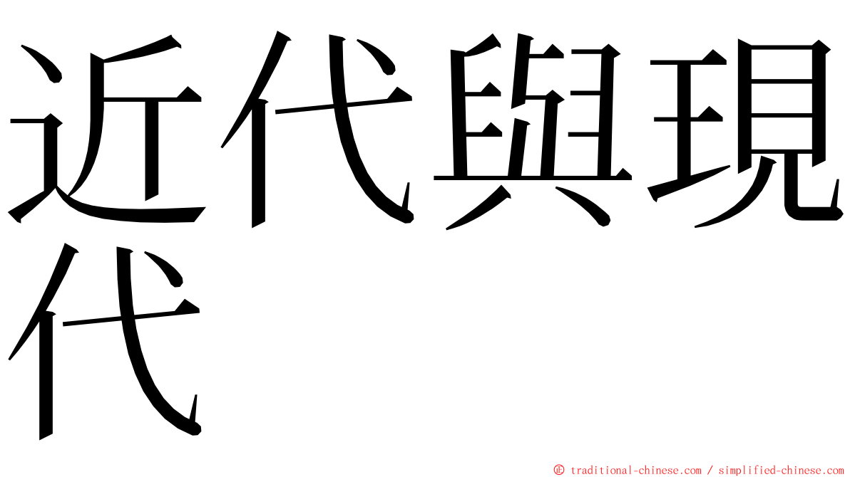 近代與現代 ming font