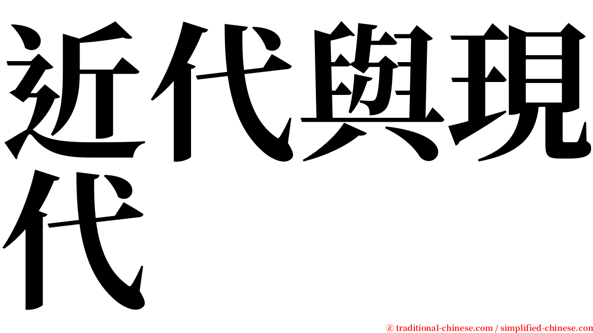 近代與現代 serif font