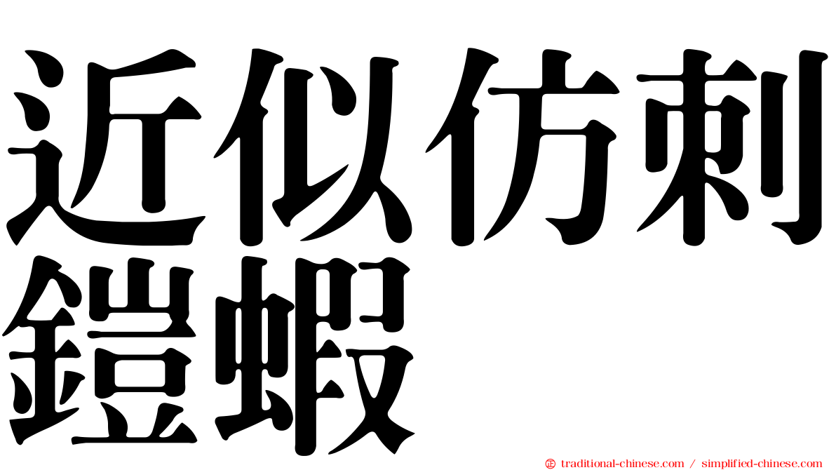 近似仿刺鎧蝦