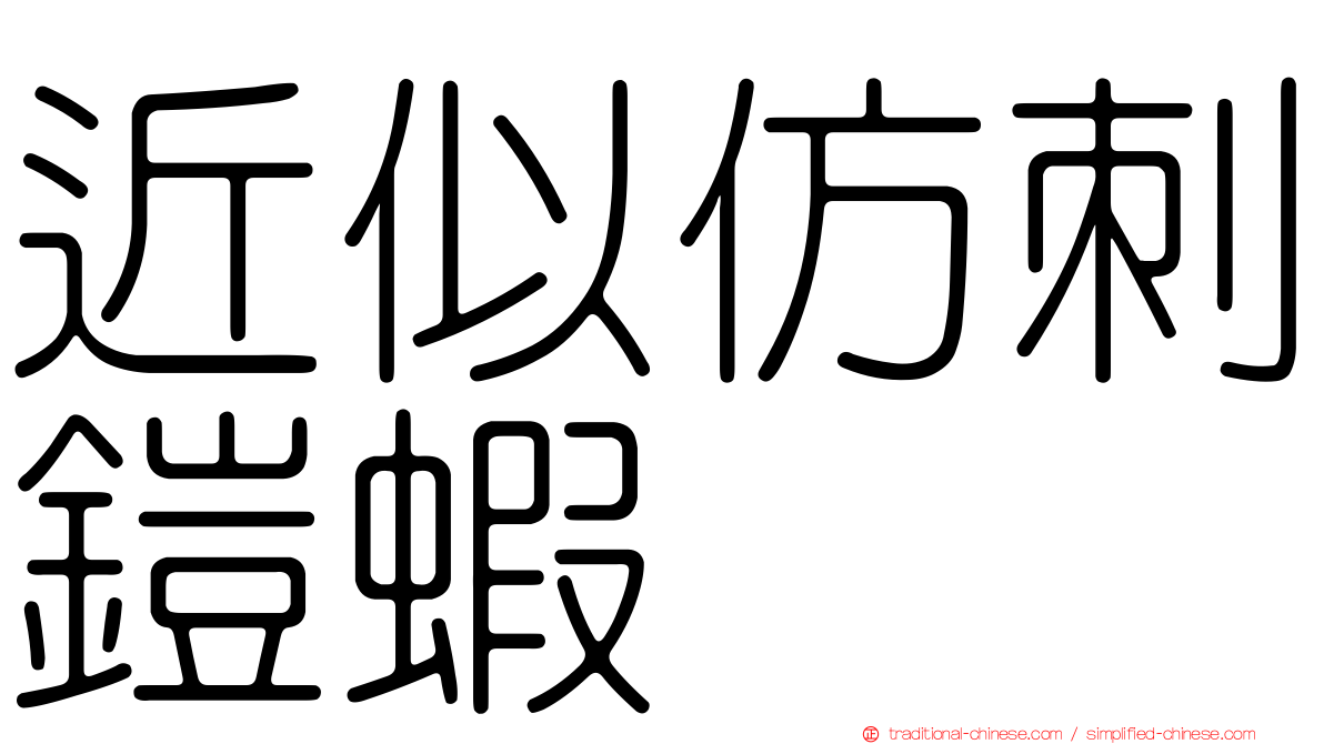 近似仿刺鎧蝦