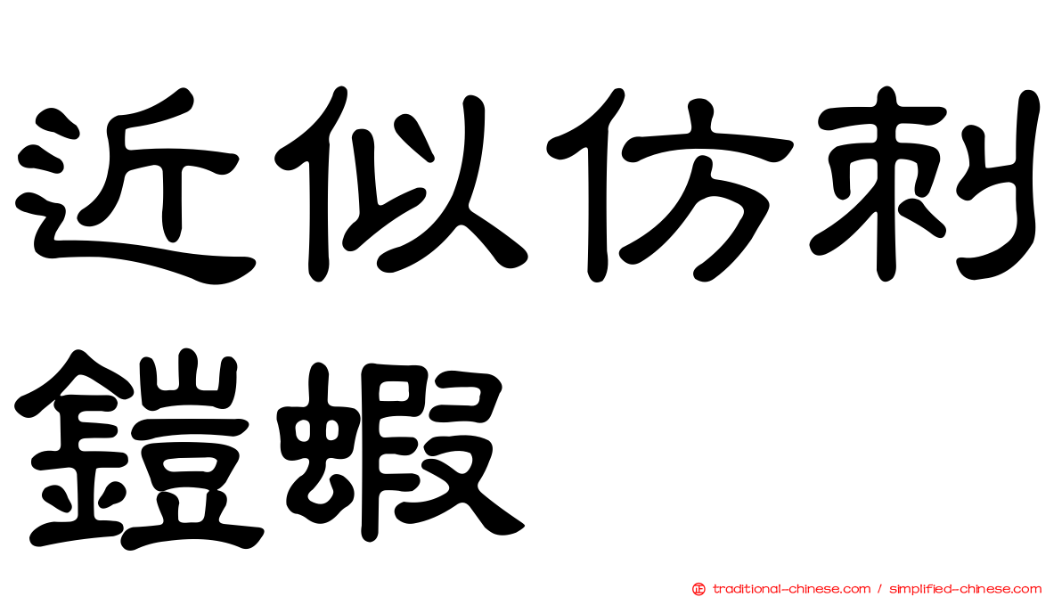 近似仿刺鎧蝦