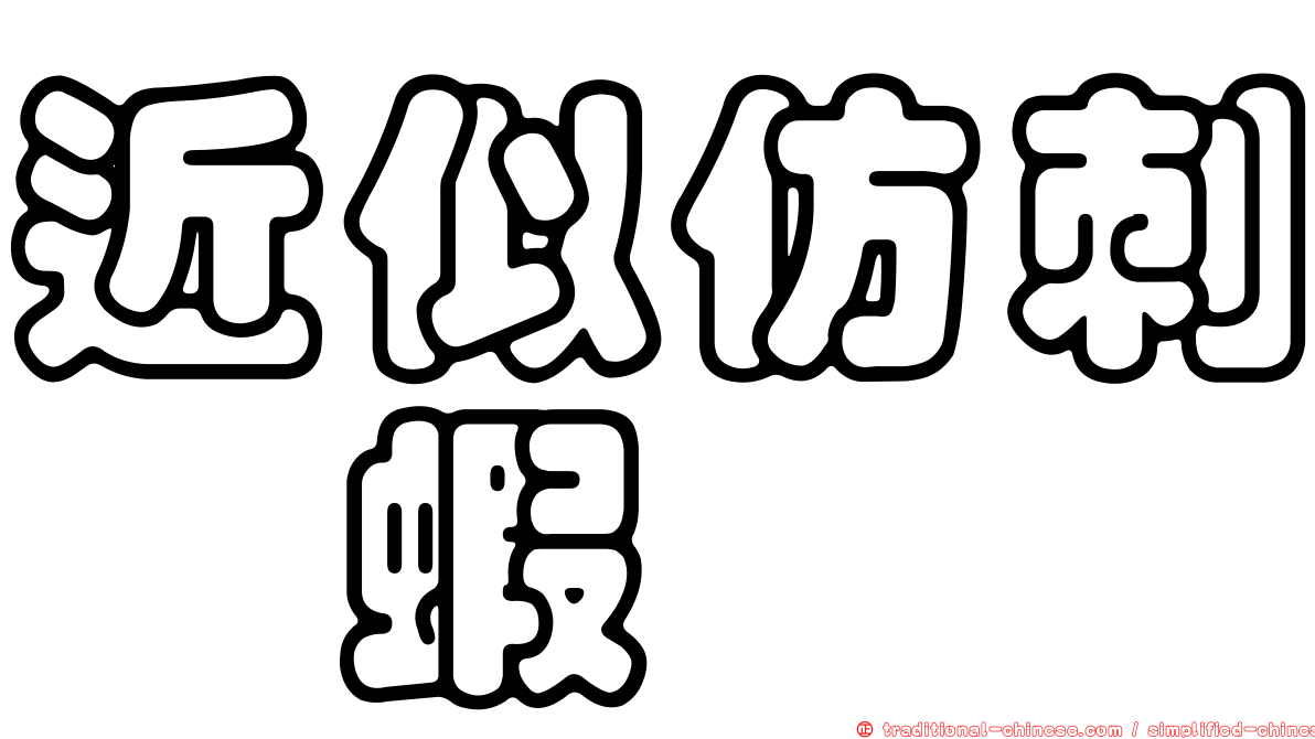 近似仿刺鎧蝦