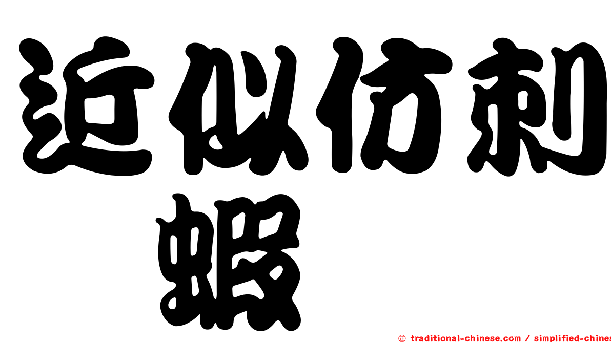 近似仿刺鎧蝦