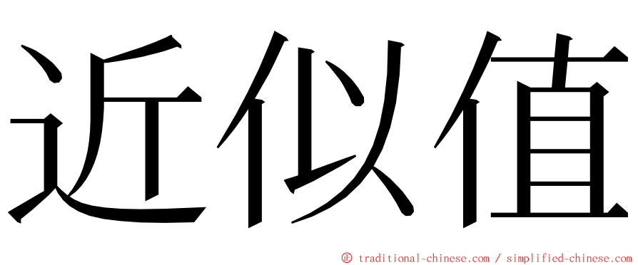 近似值 ming font