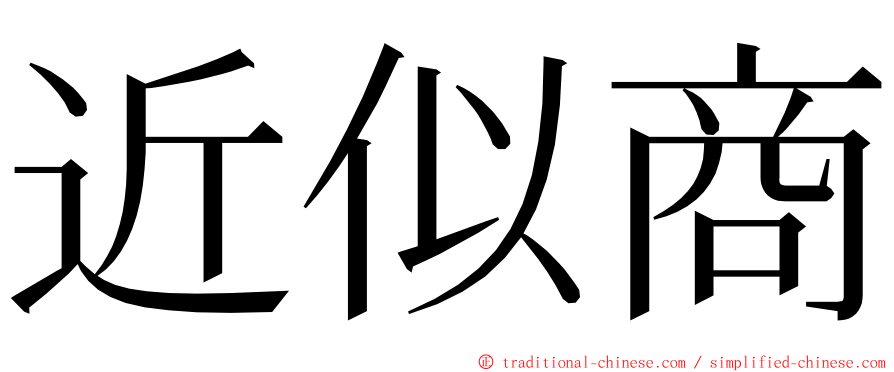 近似商 ming font
