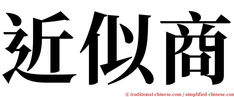 近似商 serif font