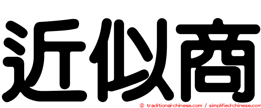 近似商