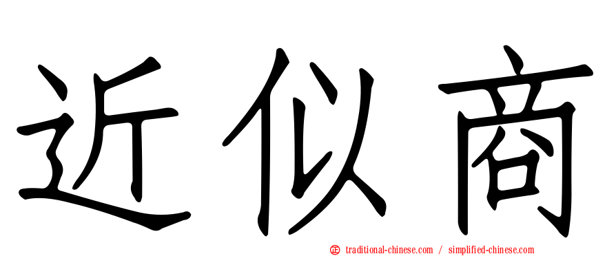 近似商