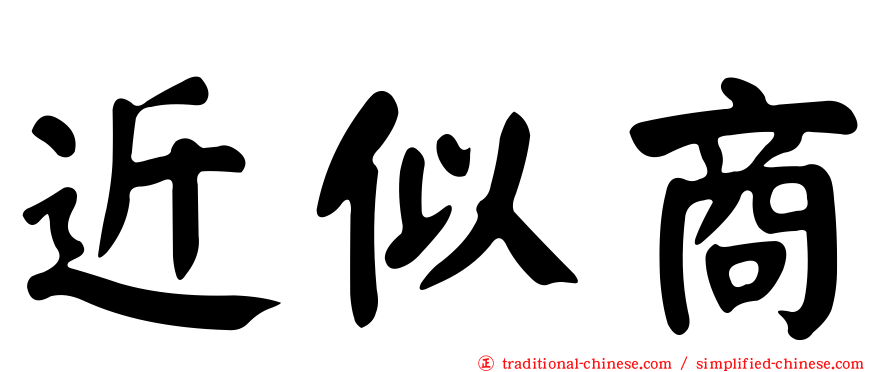 近似商
