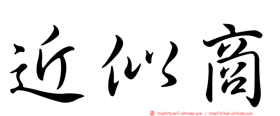 近似商