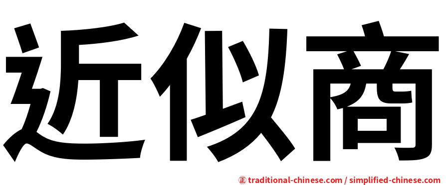 近似商