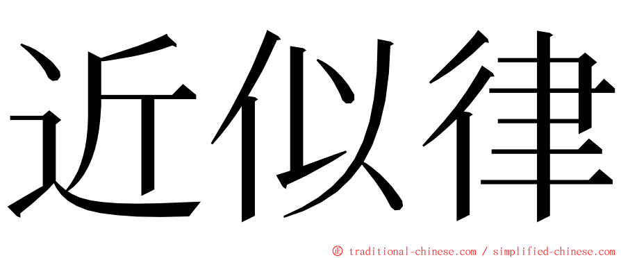 近似律 ming font