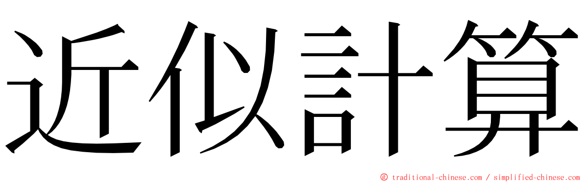 近似計算 ming font