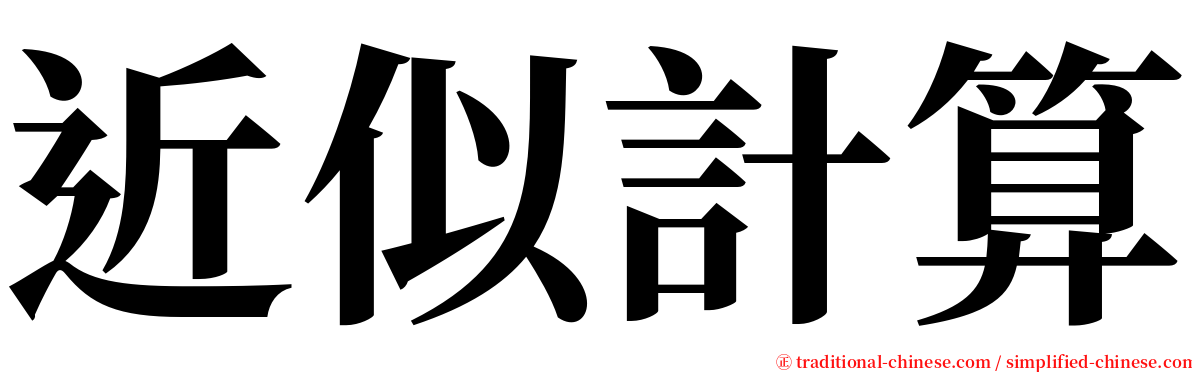 近似計算 serif font