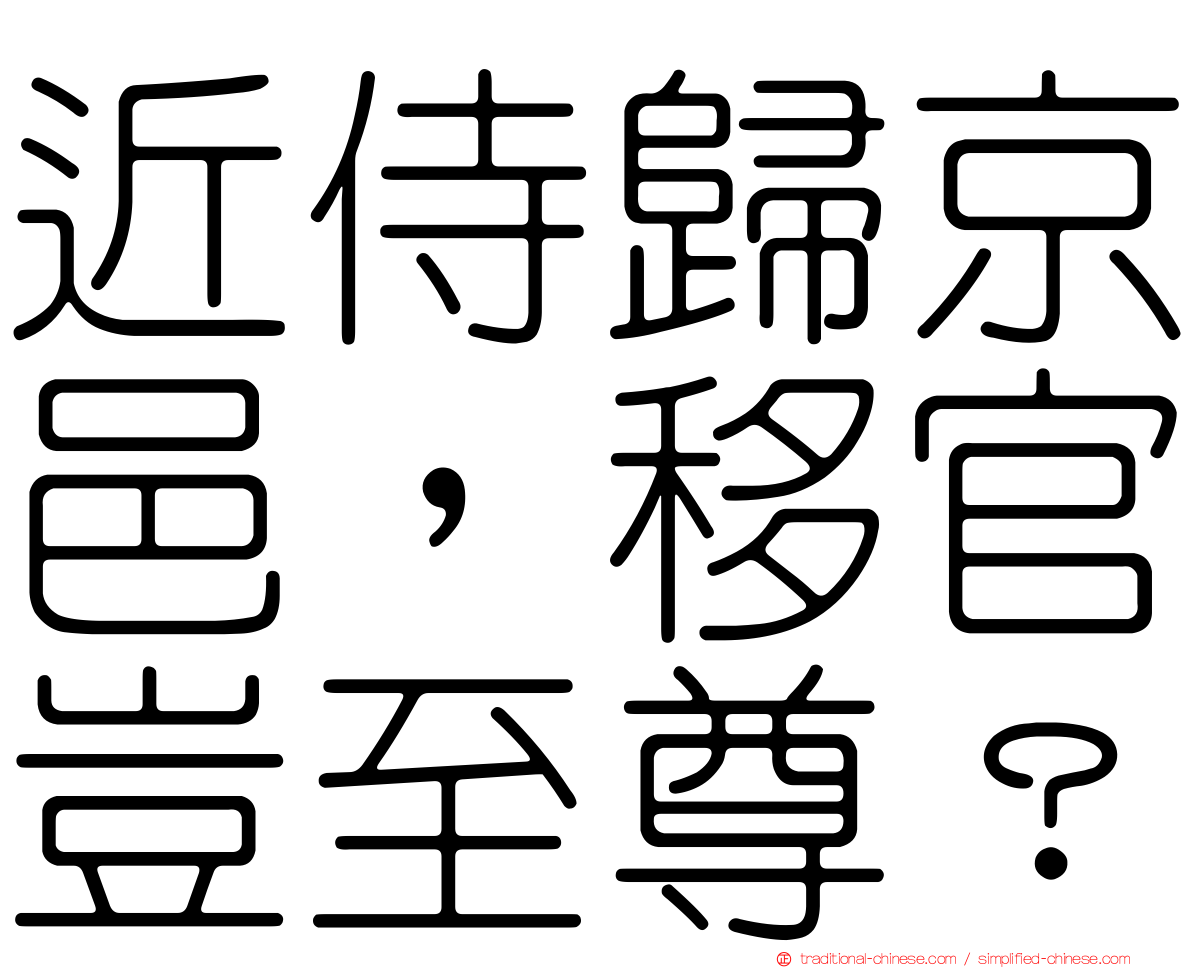 近侍歸京邑，移官豈至尊？