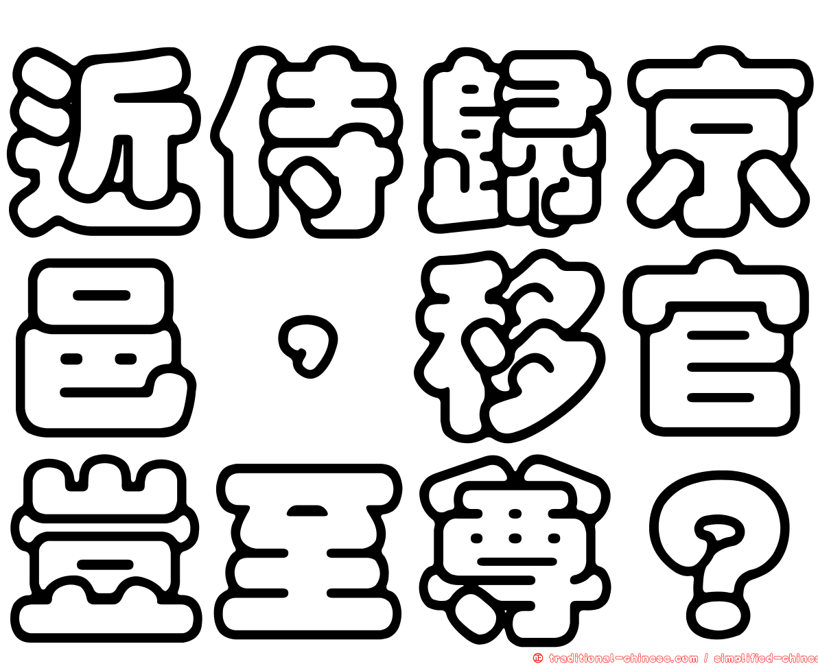 近侍歸京邑，移官豈至尊？