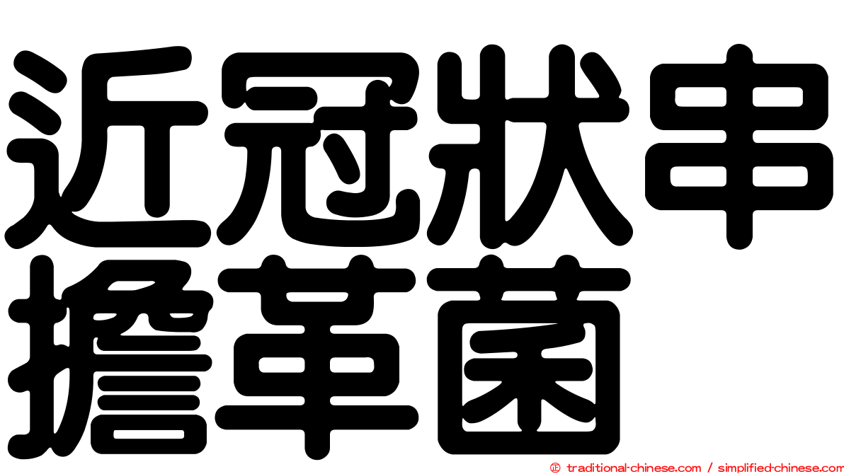 近冠狀串擔革菌