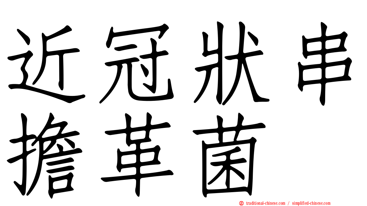 近冠狀串擔革菌