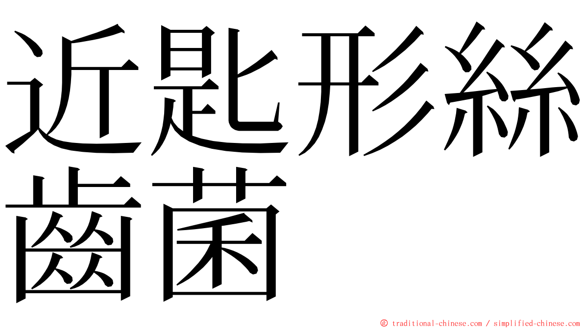 近匙形絲齒菌 ming font