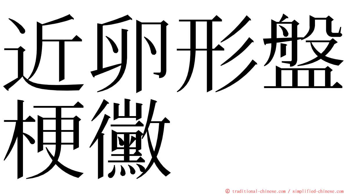 近卵形盤梗黴 ming font