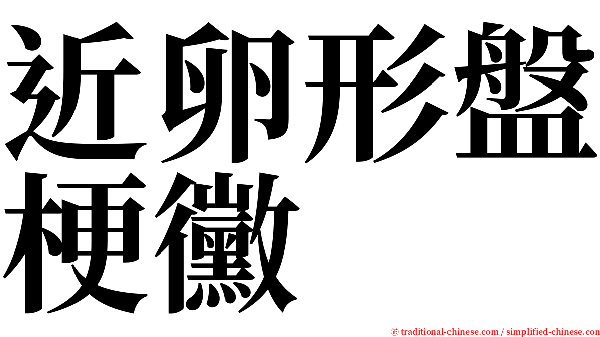 近卵形盤梗黴 serif font