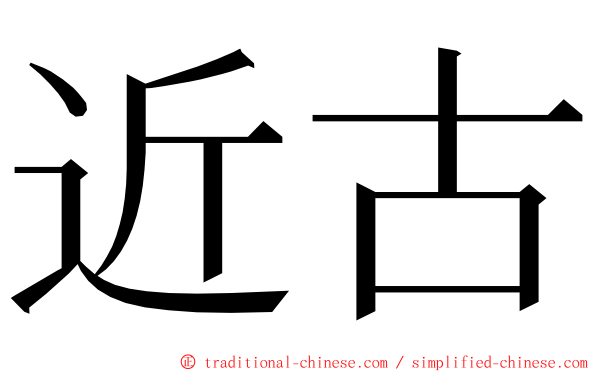 近古 ming font