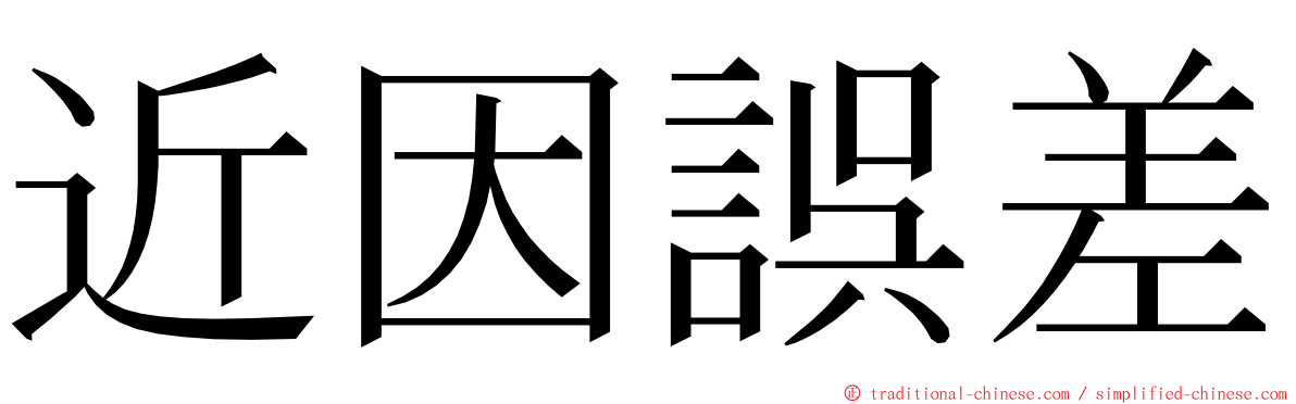 近因誤差 ming font