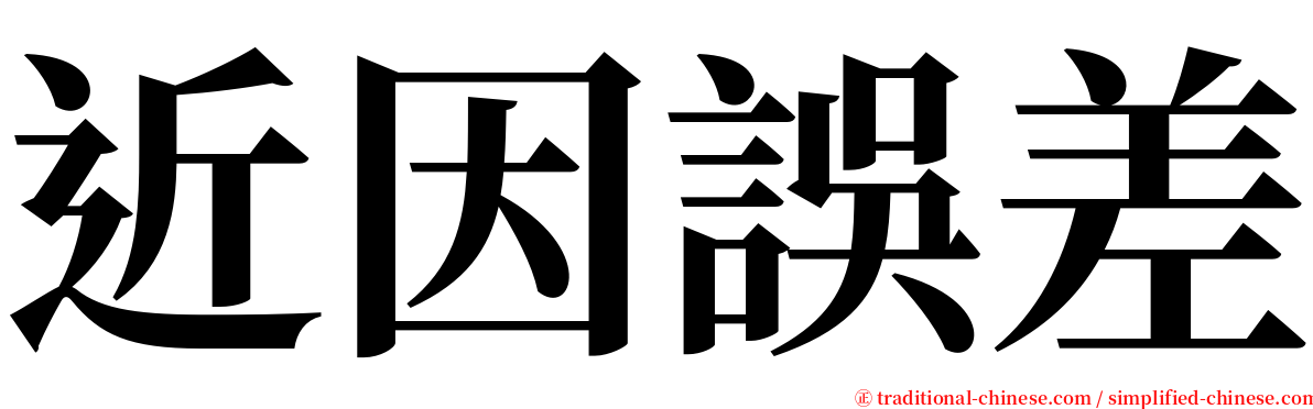 近因誤差 serif font