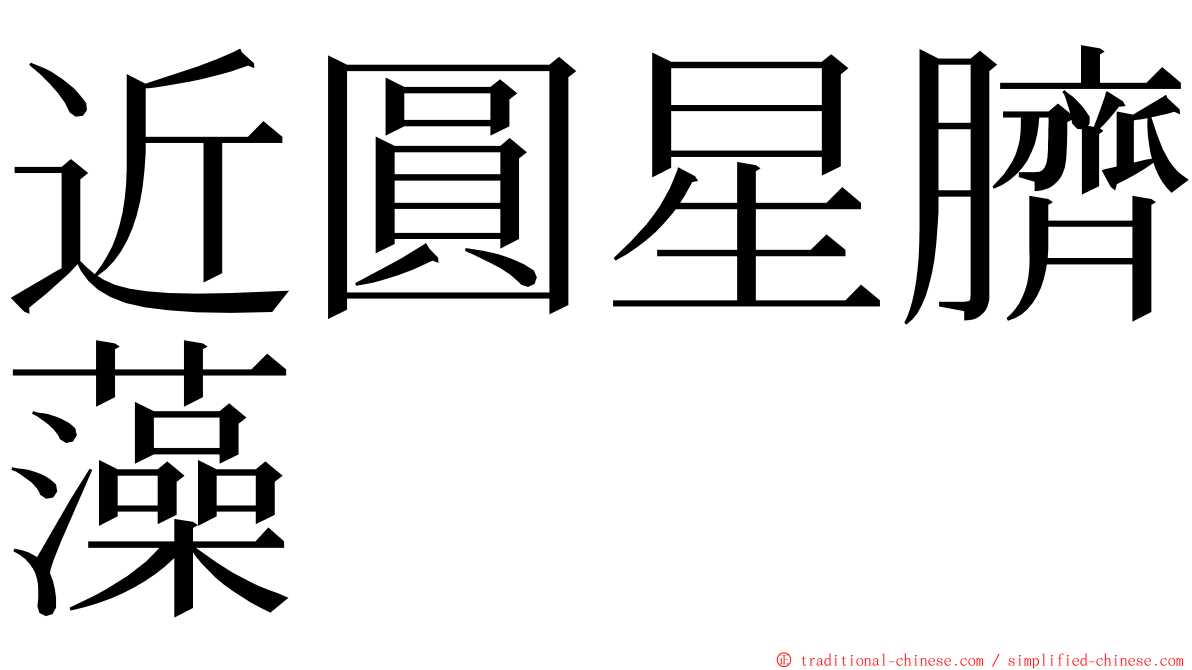 近圓星臍藻 ming font