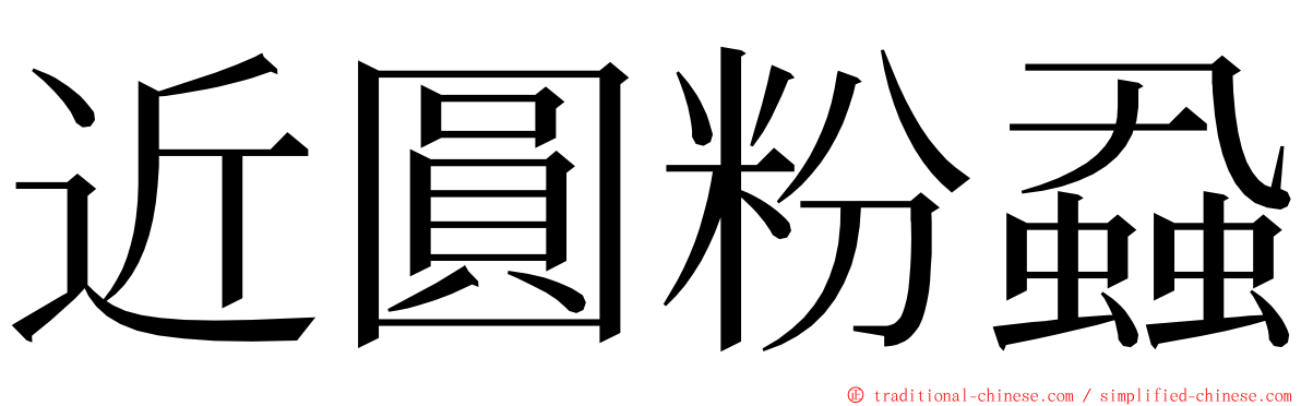 近圓粉蝨 ming font