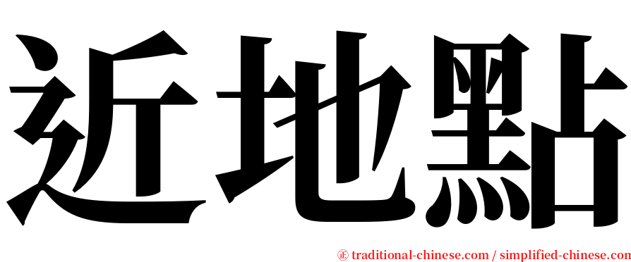 近地點 serif font