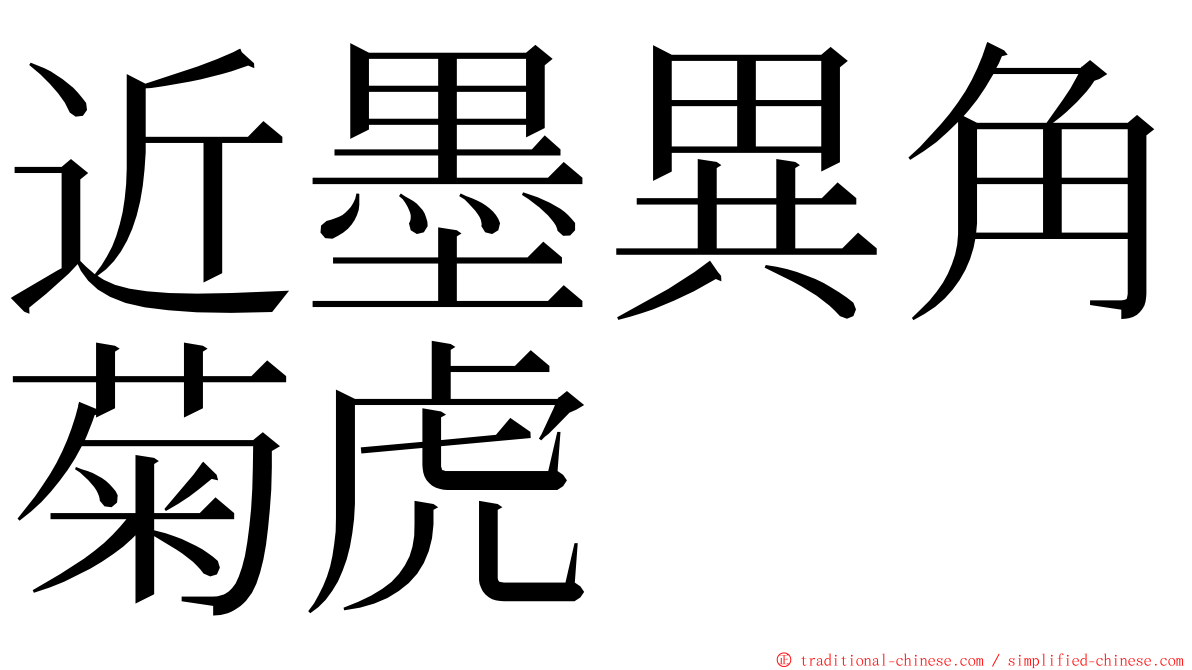 近墨異角菊虎 ming font