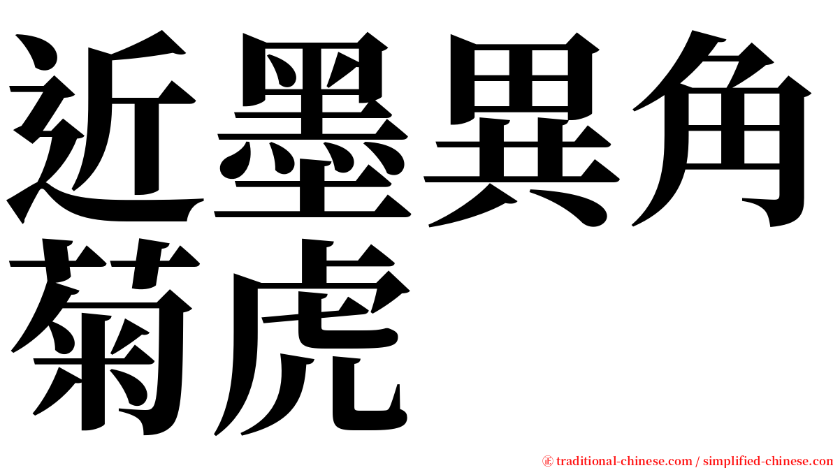 近墨異角菊虎 serif font