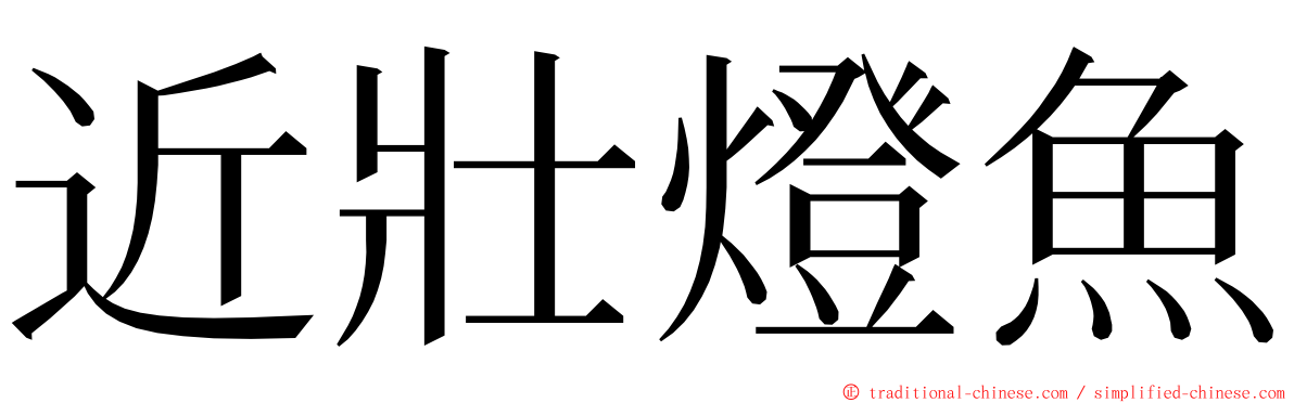 近壯燈魚 ming font