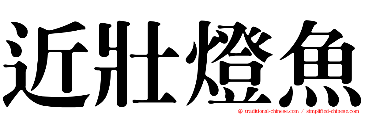 近壯燈魚
