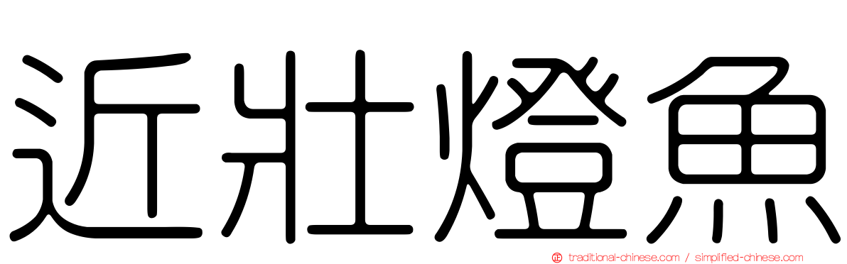 近壯燈魚