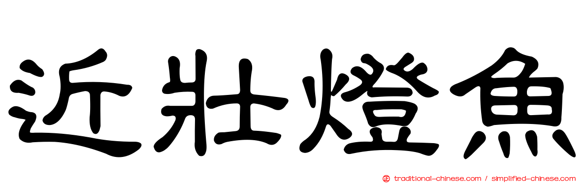 近壯燈魚