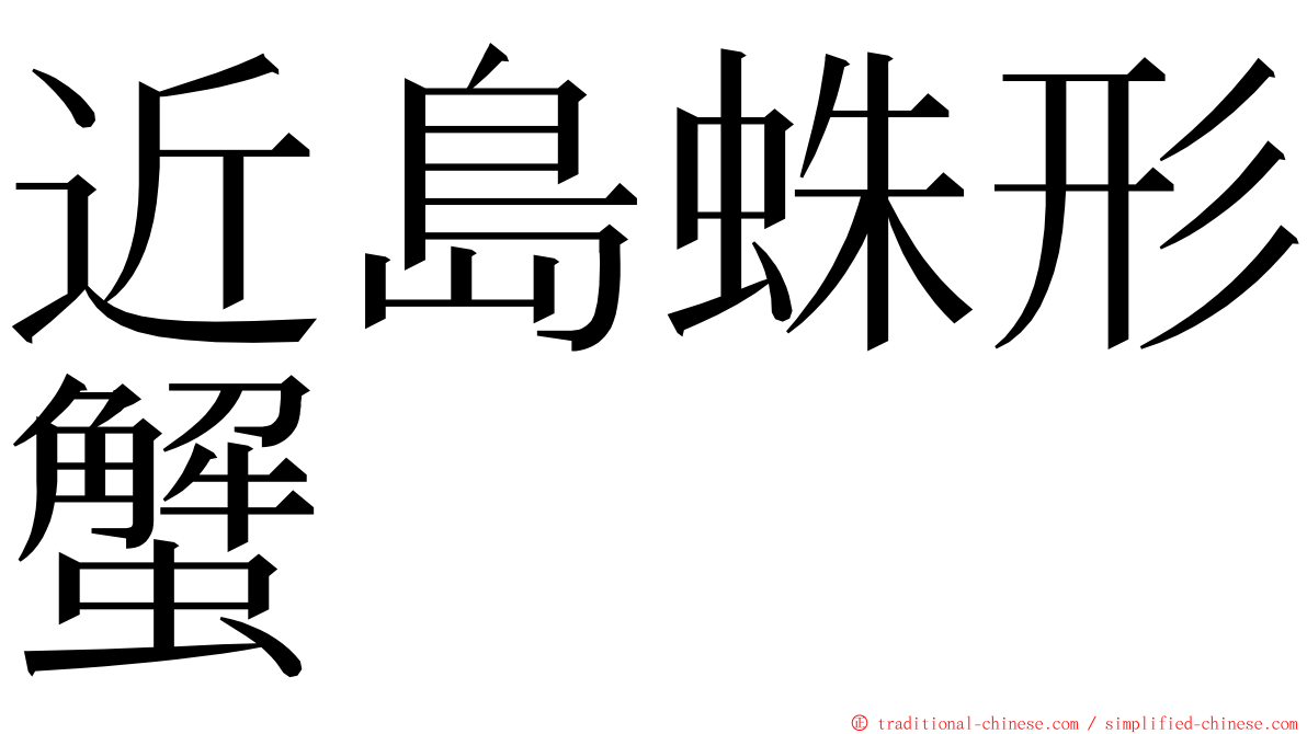 近島蛛形蟹 ming font