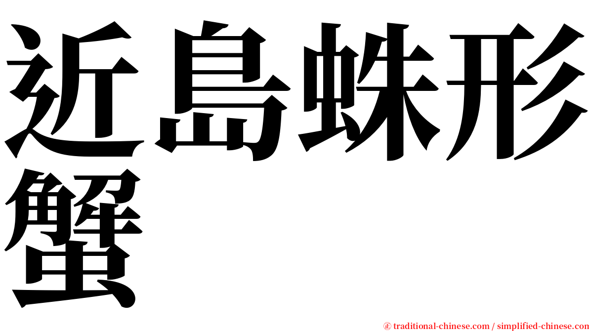 近島蛛形蟹 serif font