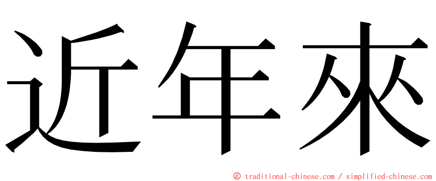 近年來 ming font