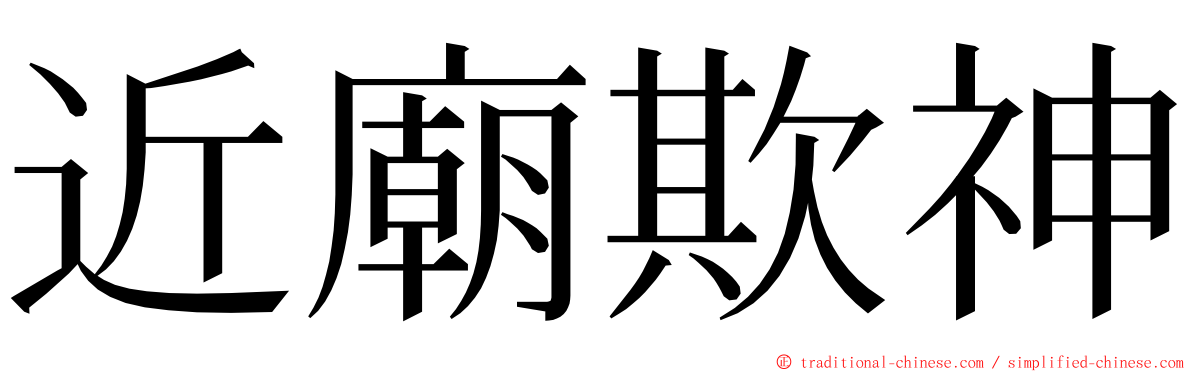 近廟欺神 ming font