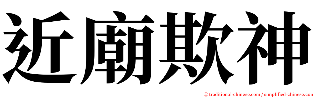 近廟欺神 serif font