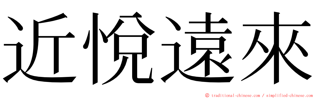 近悅遠來 ming font