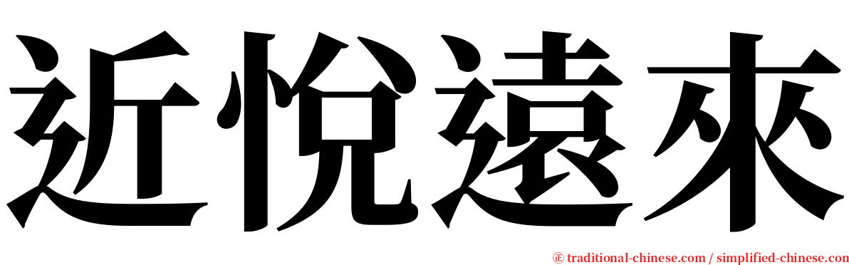 近悅遠來 serif font