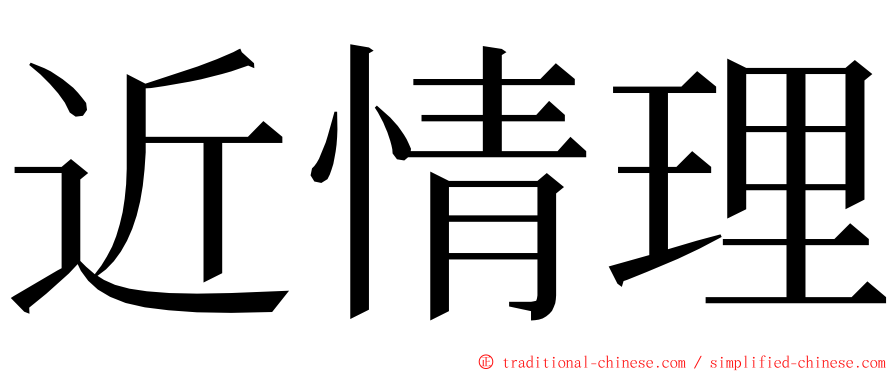 近情理 ming font