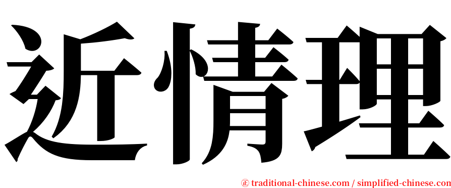 近情理 serif font