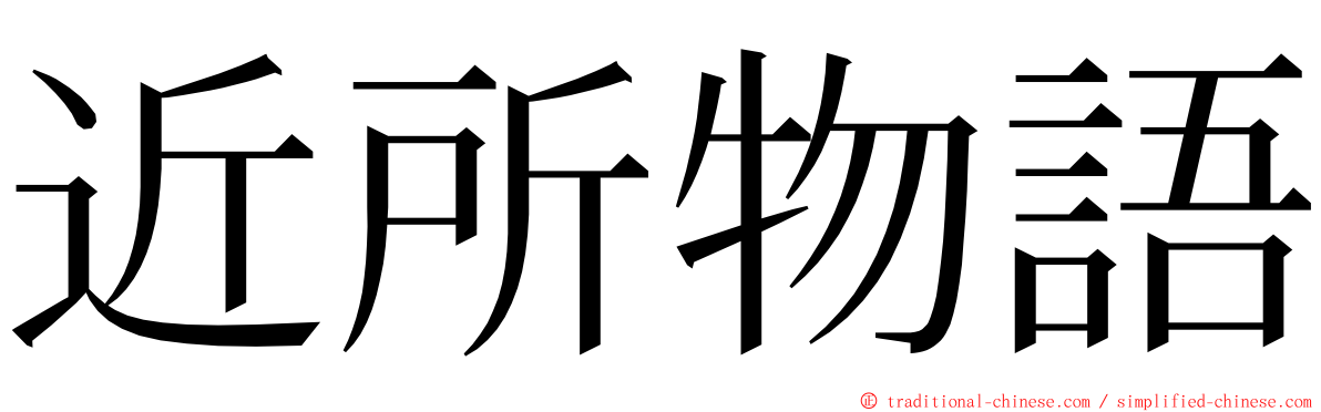 近所物語 ming font